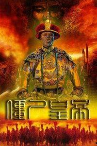 皇帝僵尸在线观看免费,穿越时空的惊悚之旅